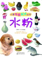 儿童学画起步丛书——水粉
