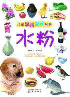 儿童学画起步丛书——水粉