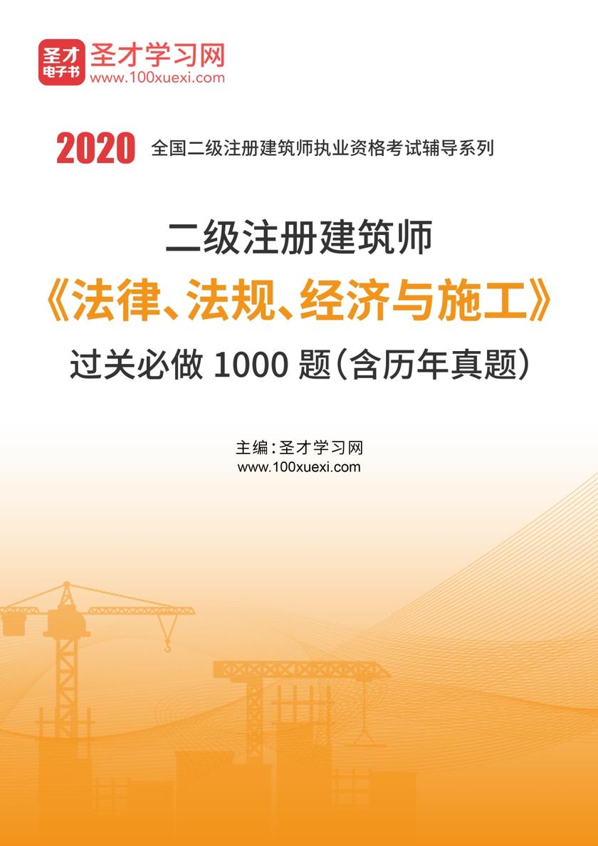 2020年二级注册建筑师《法律、法规、经济与施工》过关必做1000题（含历年真题）