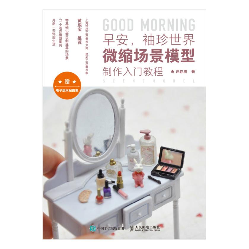 早安,袖珍世界 微缩场景模型制作入门教程