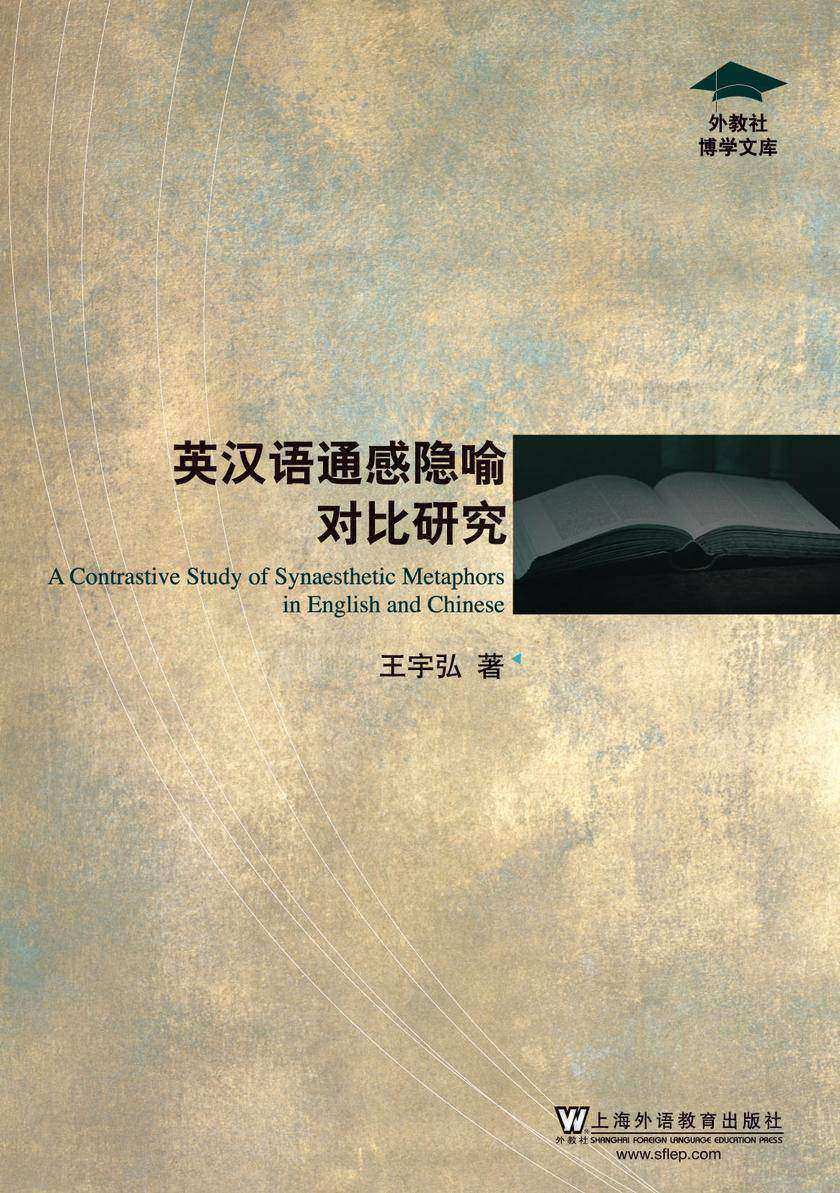 外教社博学文库: 英汉语通感隐喻对比研究