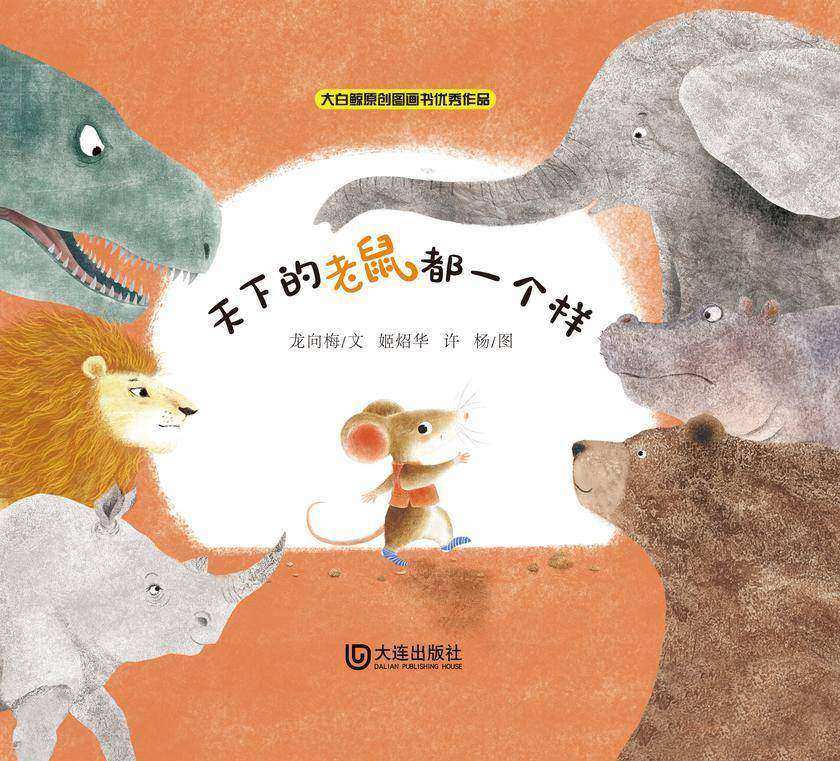 大白鲸原创图画书优秀作品·天下的老鼠都一个样