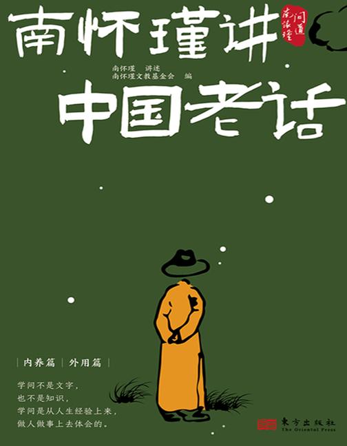 南怀瑾讲中国老话