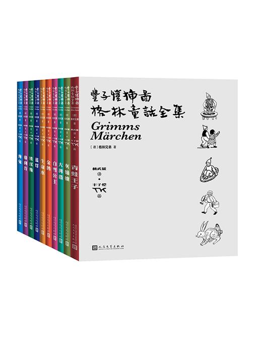 丰子恺插图格林童话全集:全10册