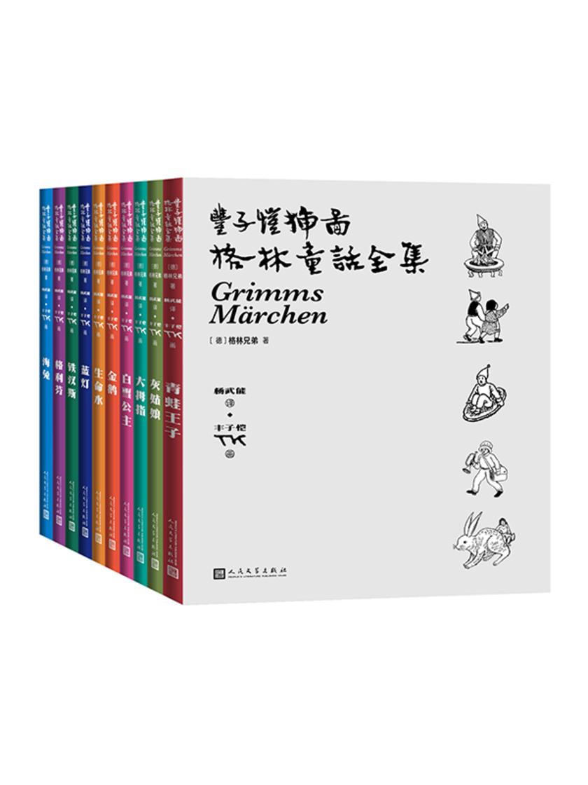 丰子恺插图格林童话全集:全10册