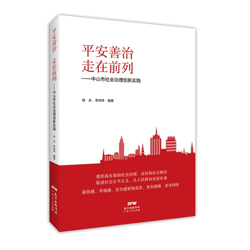 平安善治走在前列——中山市社会治理创新实践