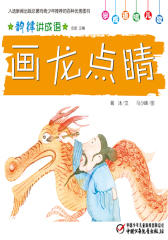 韵律讲成语﹒画龙点睛(多媒体电子书)(仅适用PC阅读)
