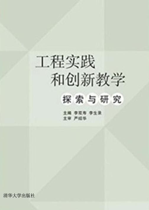 工程实践和创新教学探索与研究