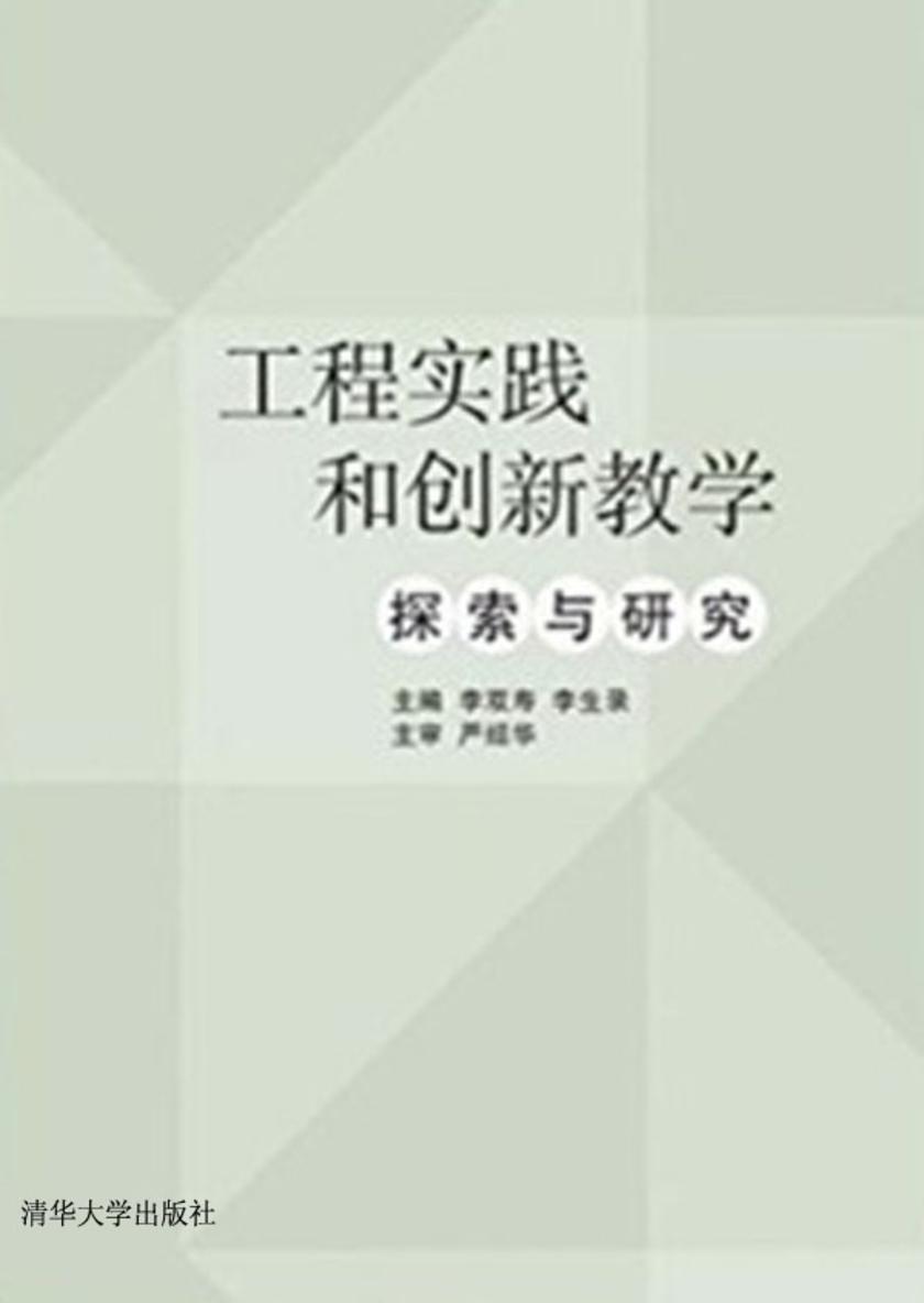 工程实践和创新教学探索与研究