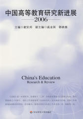 中国高等教育研究新进展2006