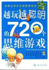 越玩越聪明的720个思维游戏