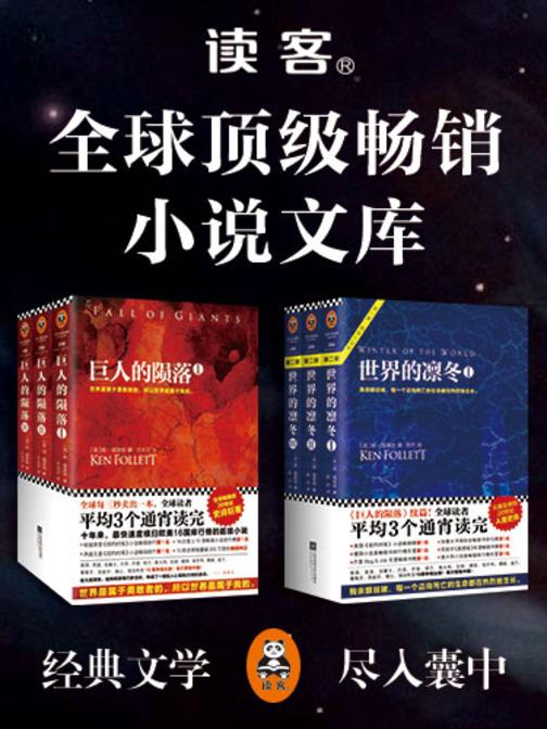 全球顶级畅销小说文库