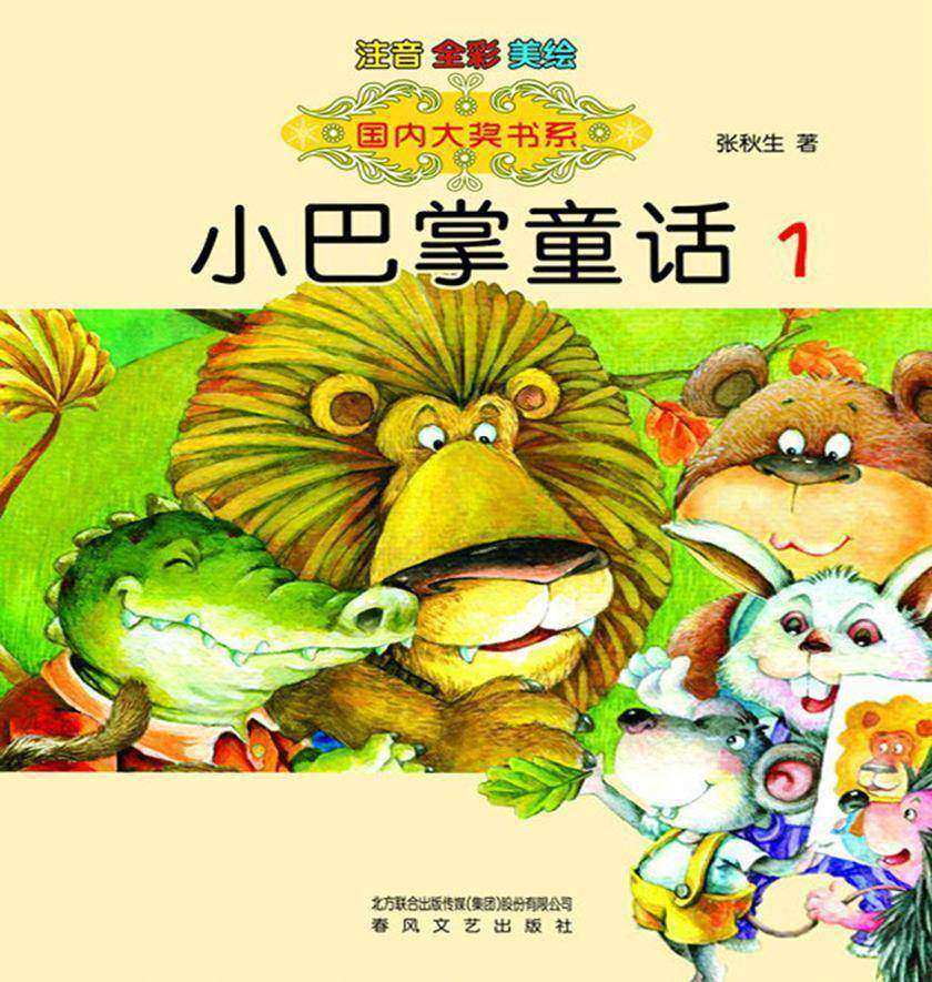 小巴掌童话1