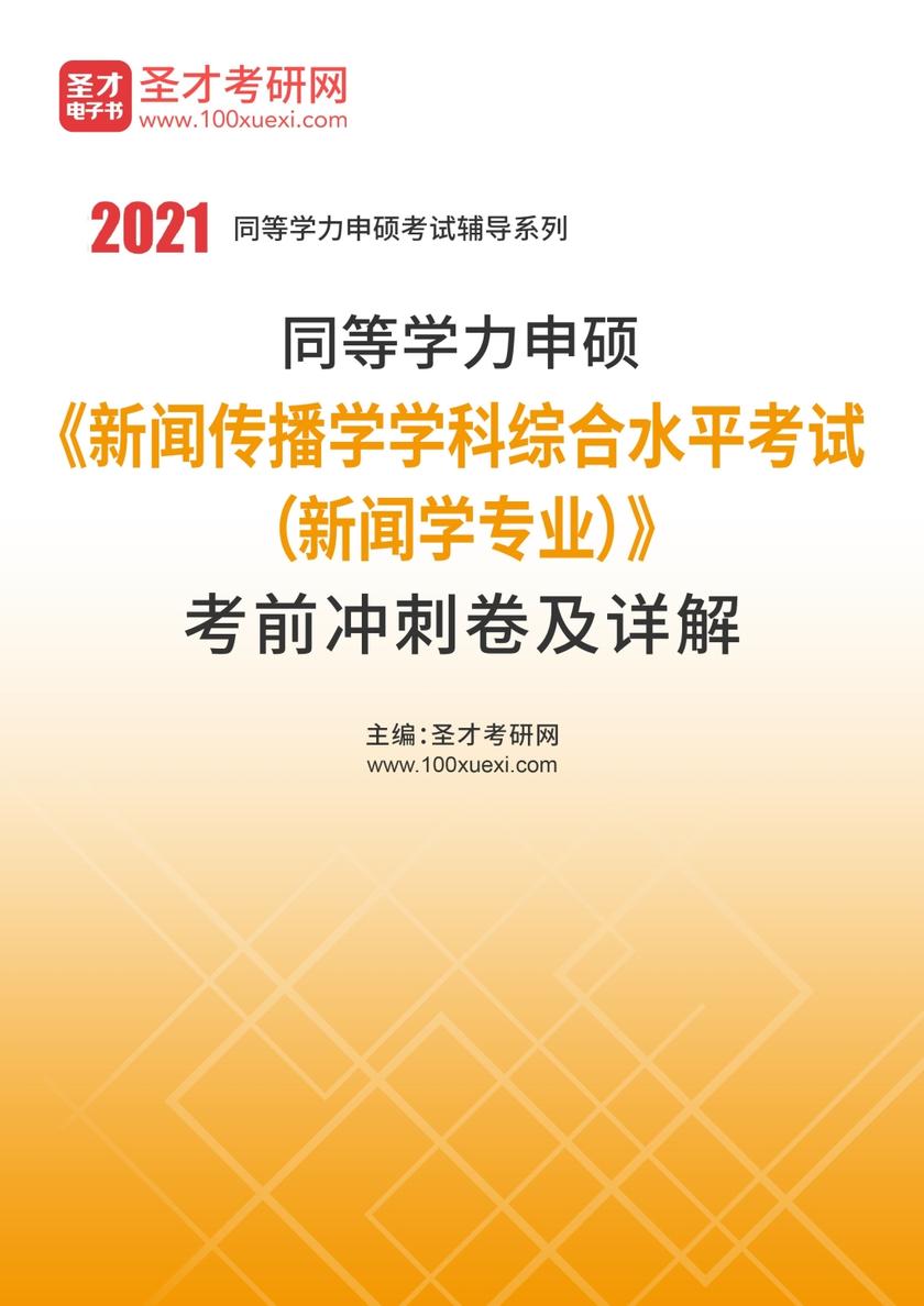 2021年同等学力申硕《新闻传播学学科综合水平考试（新闻学专业）》考前冲刺卷及详解