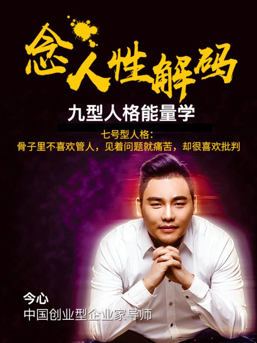 第9集 七号型人格:骨子里不喜欢管人,见着问题就痛苦,却很喜欢批判(此商品为视频课程)
