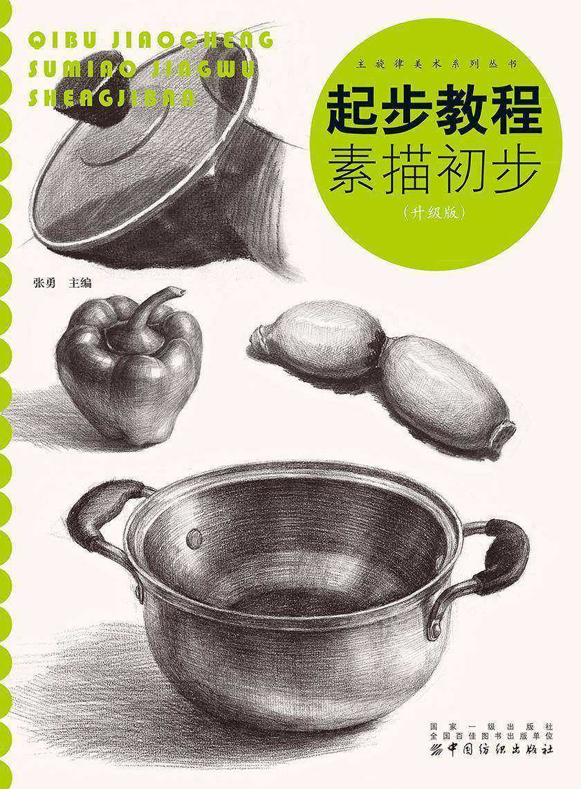 起步教程:素描初步(升级版)