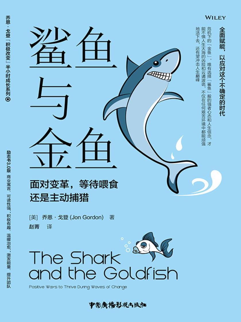 鲨鱼与金鱼