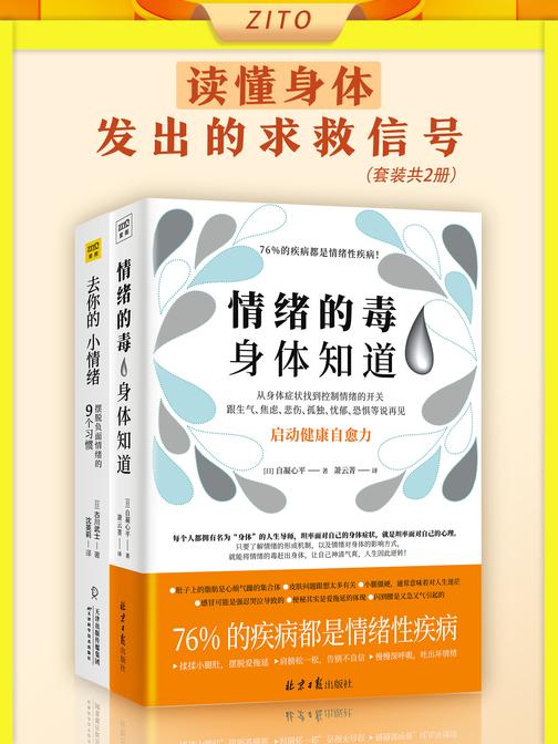 读懂身体发出的求救信号:情绪的毒,身体知道+去你的,小情绪(全2本)