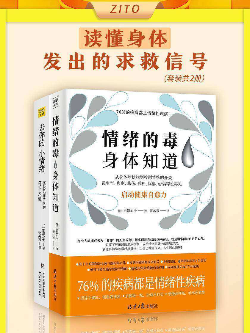 读懂身体发出的求救信号:情绪的毒,身体知道+去你的,小情绪(全2本)