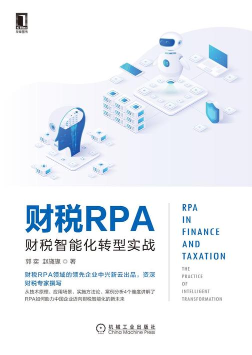 财税RPA:财税智能化转型实战