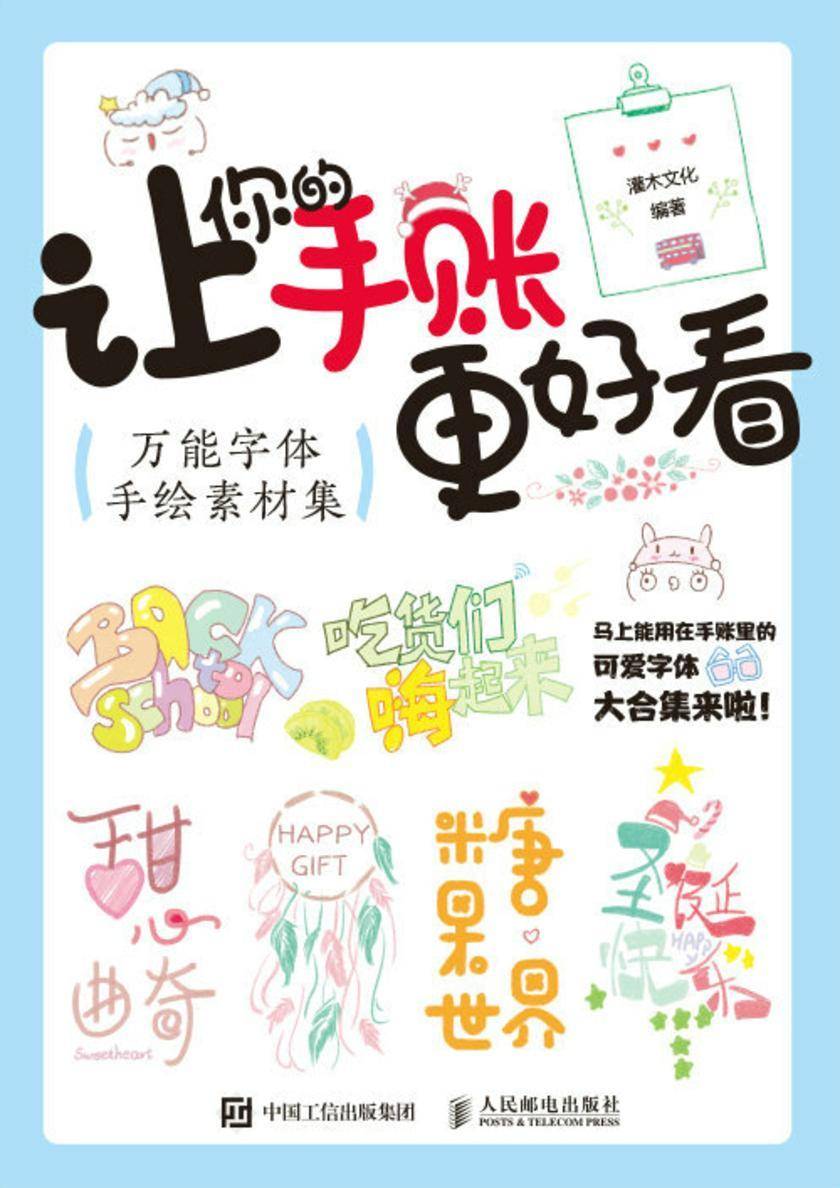 让你的手账更好看 *字体手绘素材集