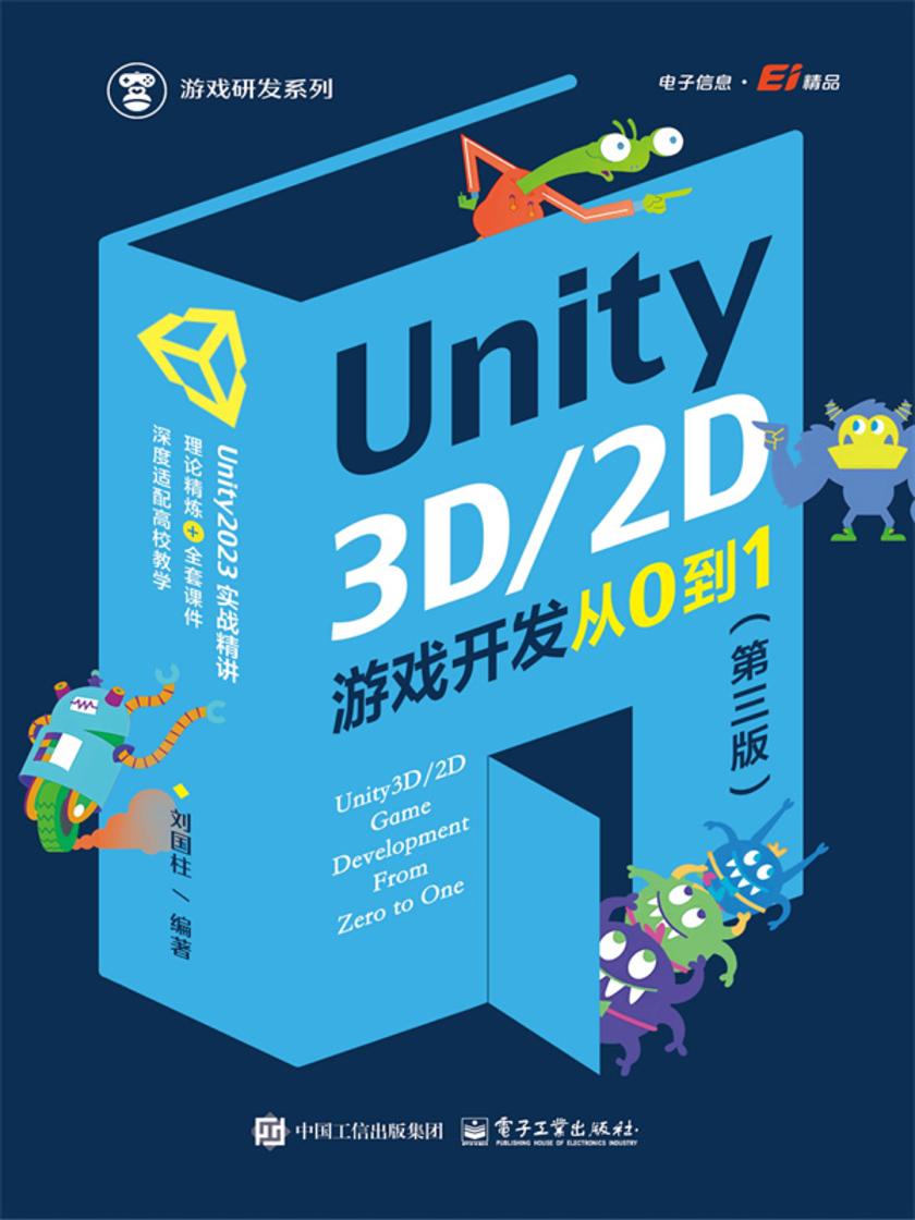 Unity3D/2D游戏开发从0到1(第三版)
