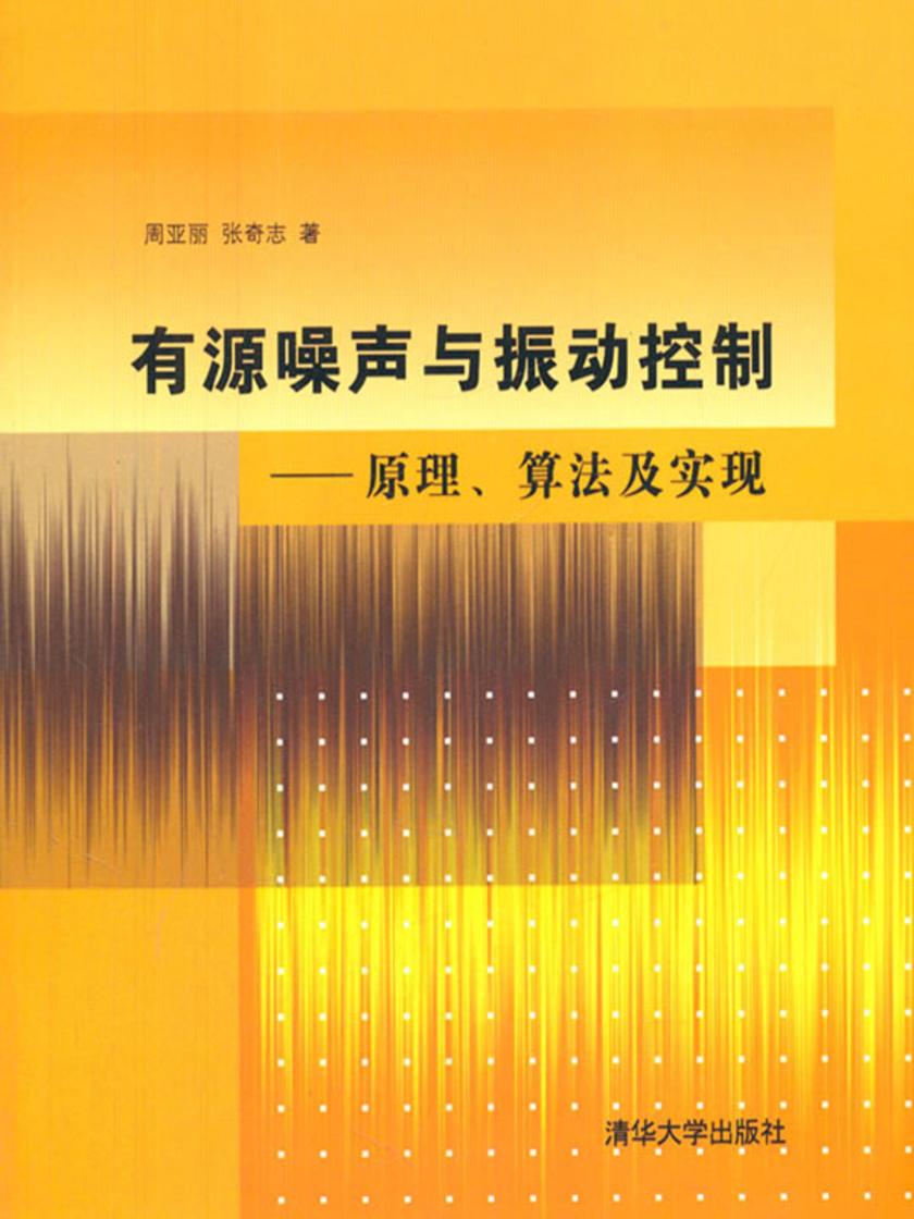 有源噪声与振动控制——原理、算法及实现