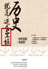 历史就是这么不堪：中外宫廷奇闻录