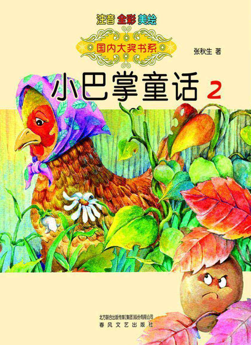 小巴掌童话2