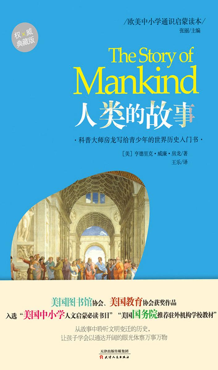 欧美中小学通识启蒙读本：人类的故事