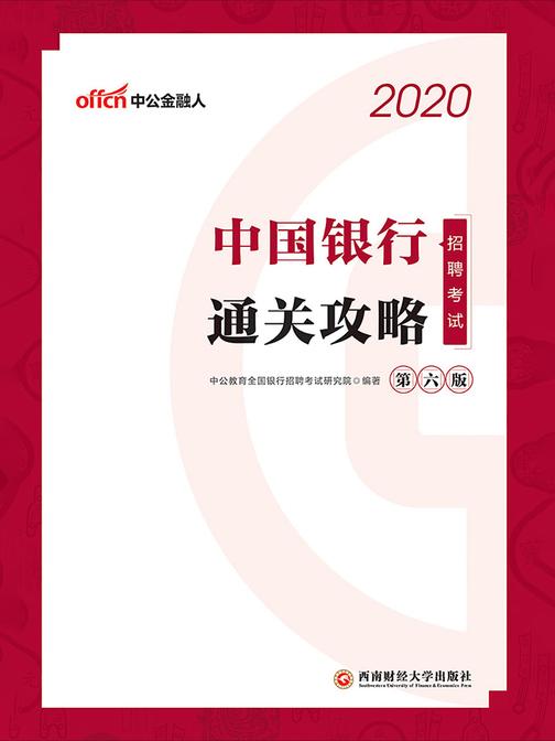 中公2020中国银行招聘考试通关攻略