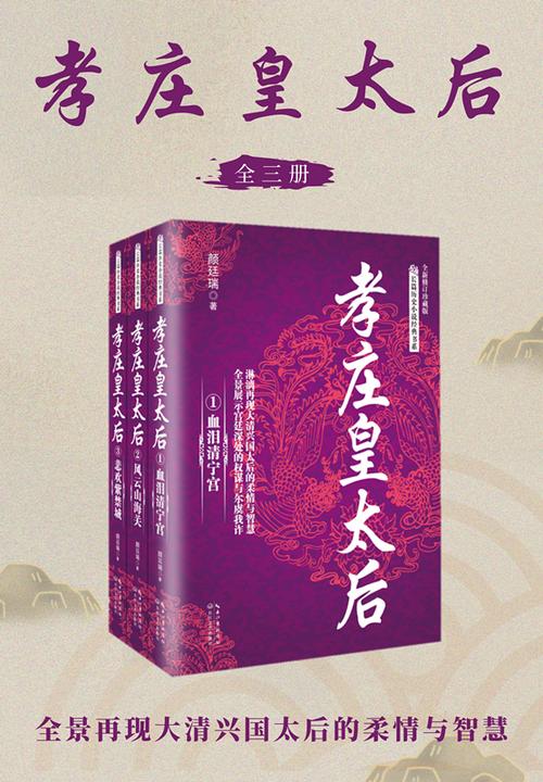 孝庄皇太后:全三册(长篇历史小说经典书系)【淋漓再现大清兴国太后的柔情与智慧 全景展现宫廷深处的权谋与尔虞我诈】