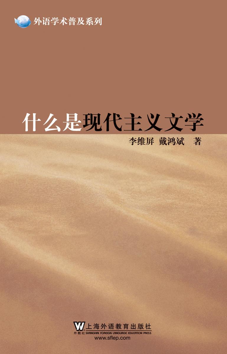 外语学术普及系列:什么是现代主义文学