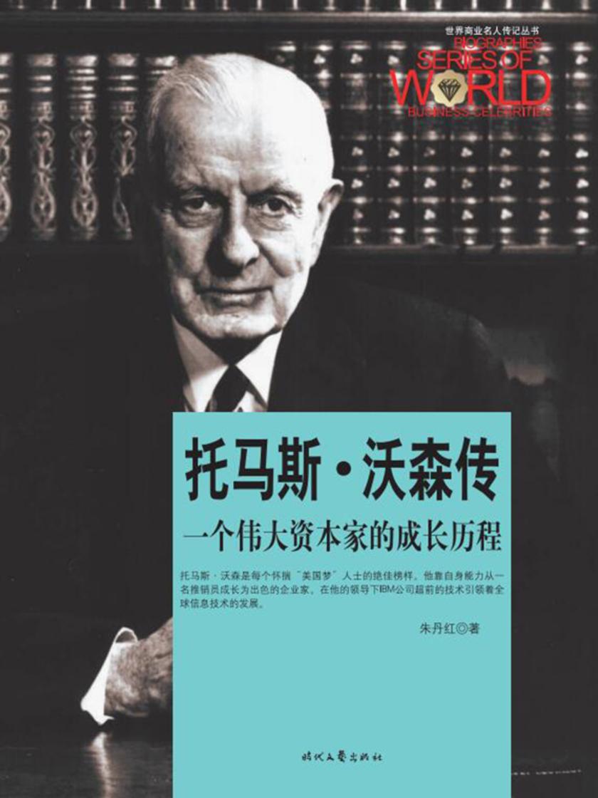 世界商业名人传记:托马斯·沃森传