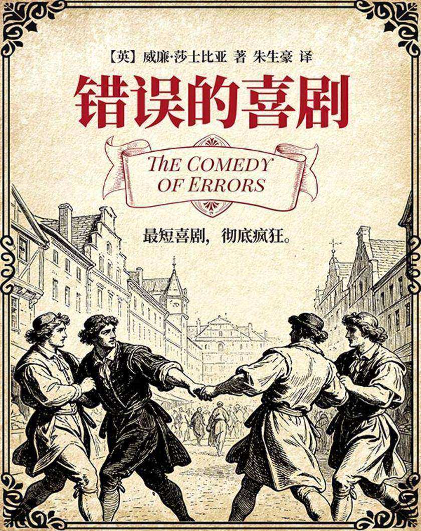 错误的喜剧