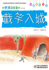 韵律讲成语﹒截竿入城(多媒体电子书)(仅适用PC阅读)