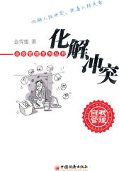 化解冲突