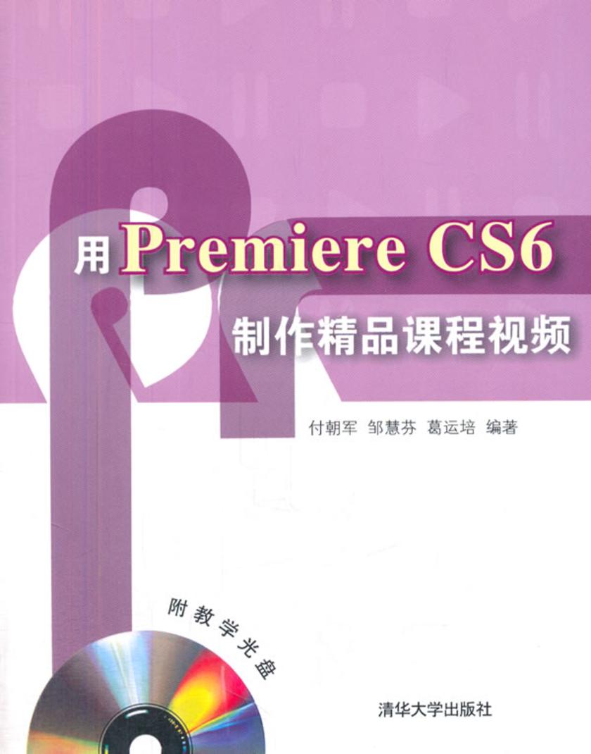 用PremiereCS6制作精品课程视频(光盘内容另行下载,地址见书封底)