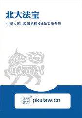中华人民共和国招标投标法实施条例