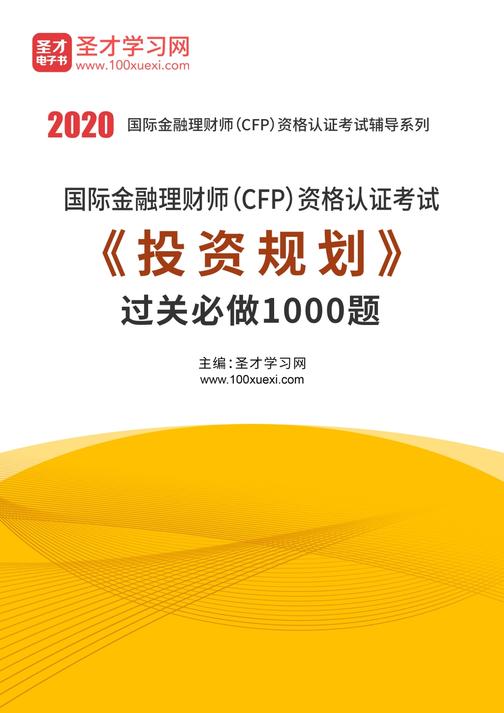 2021年国际金融理财师（CFP）资格认证考试《投资规划》过关必做1000题