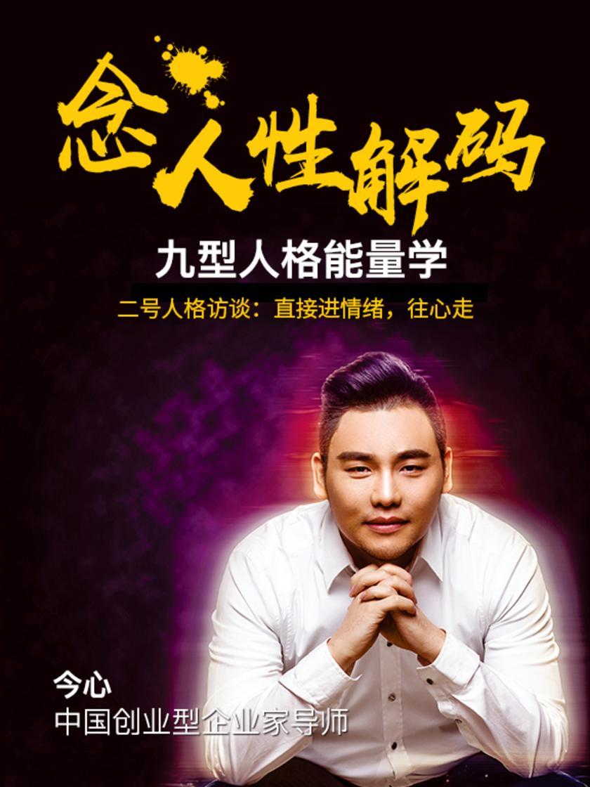 第12集 二号人格访谈:直接进情绪,往心走(此商品为视频课程)