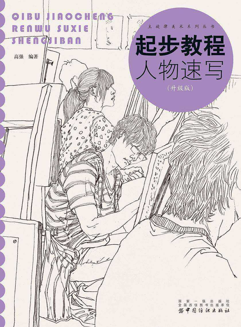 起步教程:人物速写(升级版)