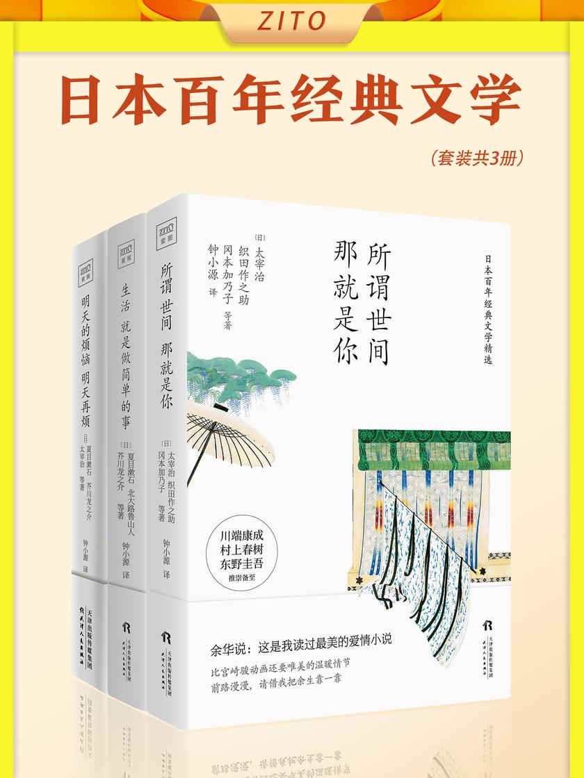 日本百年经典文学:所谓世间 就是你+生活就是做简单的事+明天的烦恼明天再烦(全3册)