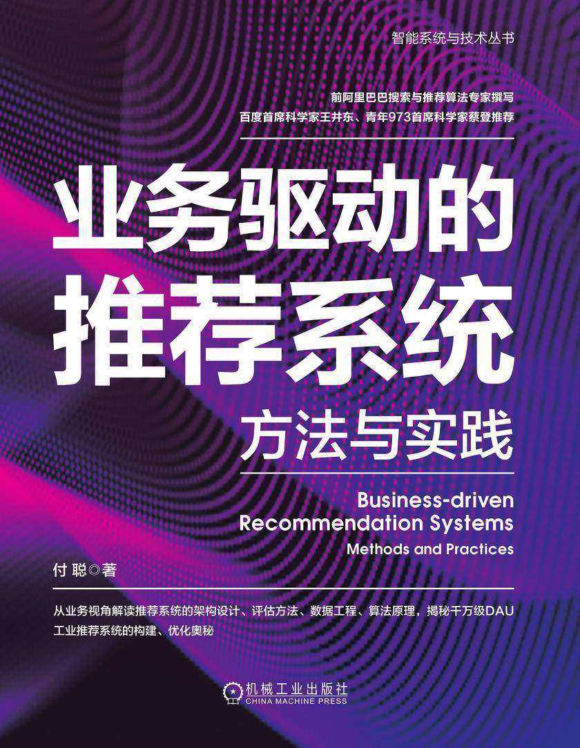 业务驱动的推荐系统:方法与实践