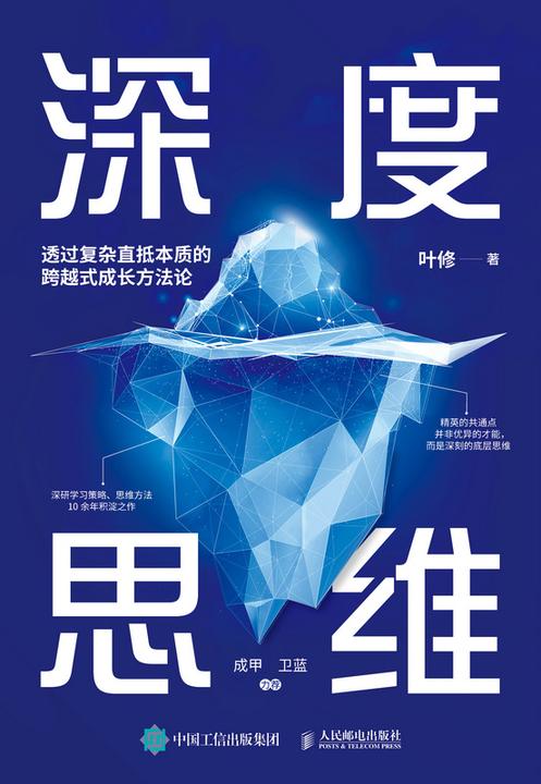 深度思维: 透过复杂直抵本质的跨越式成长方法论