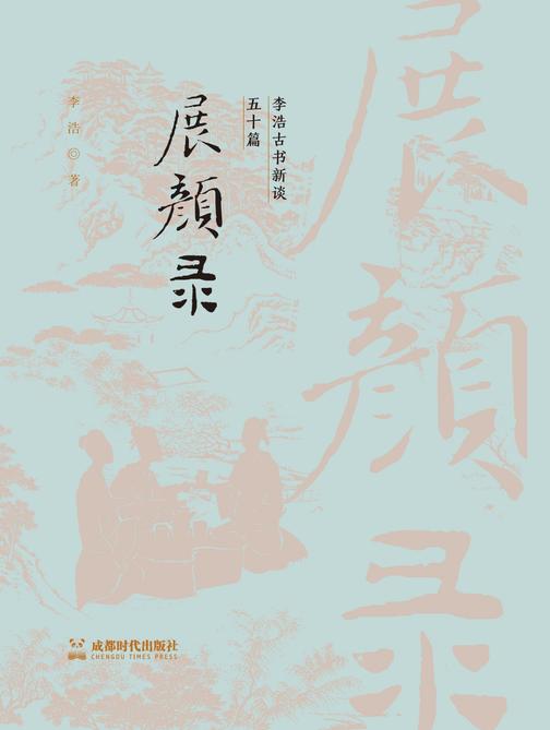 展颜录:李浩古书新谈五十篇