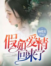 假如爱情回来了
