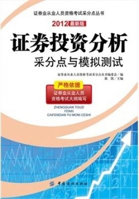 证券投资分析采分点与模拟测试(仅适用PC阅读)