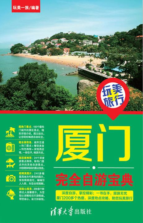 玩美旅行：厦门完全自游宝典