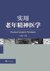 实用老年精神医学